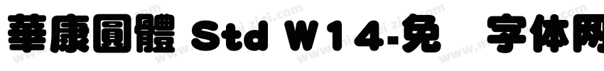 華康圓體 Std W14字体转换